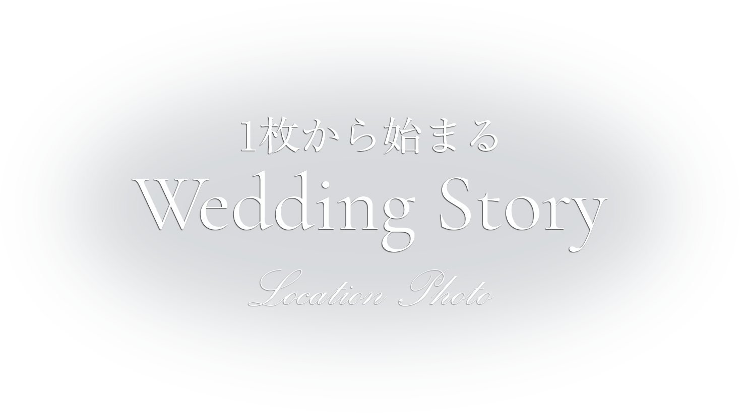 ロケーションフォト 1枚から始まるWeddingStory